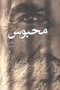 محبوس 