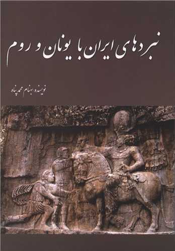 نبردهاي ايران با يونان و روم (سبزان)