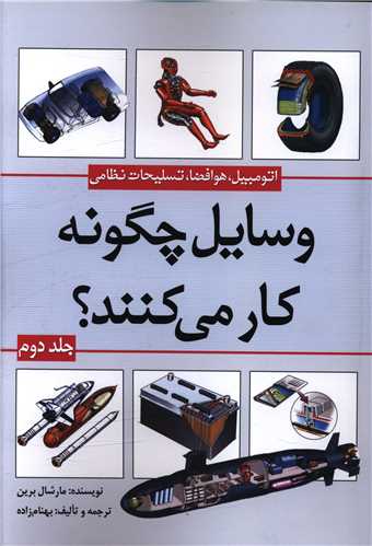 وسايل چگونه کار مي‌کنند (جلد دوم)(سبزان)