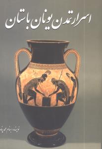 اسرار تمدن يونان باستان (سبزان)