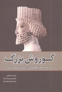 کوروش بزرگ