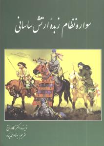 سواره نظام زبده ارتش ساسانی 