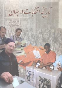 تاریخچه انتخابات در جهان 