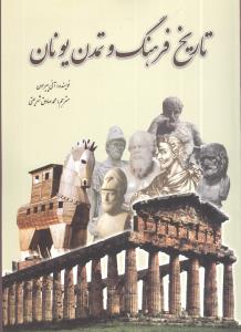 تاریخ فرهنگ و تمدن یونان 