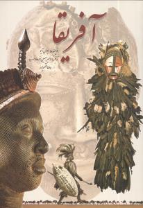 آفريقا (سبزان)