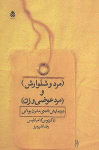 "مرد و شلوارش" و "مرد عوضي و زن"
