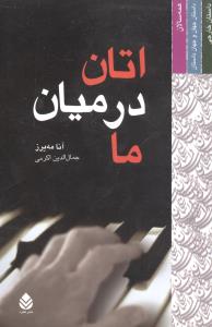 اتان در ميان ما (قطره)
