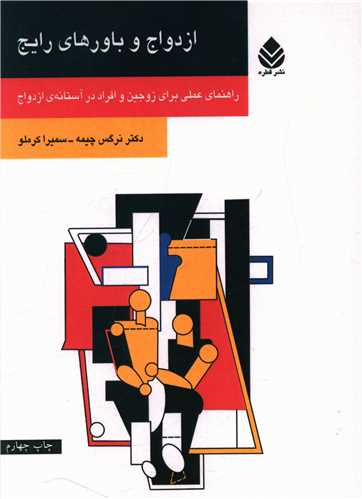 ازدواج و باورهاي رايج (قطره)
