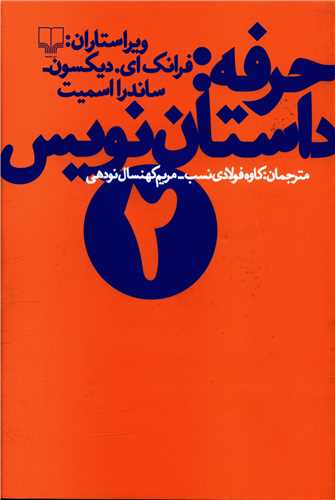 حرفه داستان‌نویس