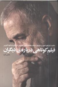 فیلم کوتاهی درباره دیگران (زاوش)