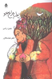 پول چراغ جادو (قطره)