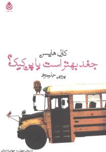 جغد بهتر است يا پن کيک (قطره)