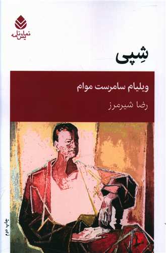 شپی 