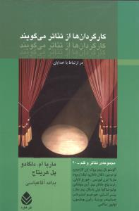 کارگردانها از تئاتر ميگويند (قطره)