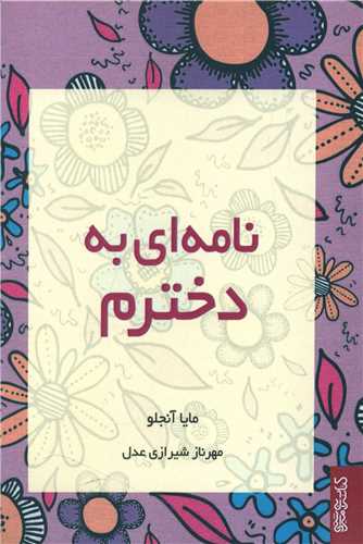 نامهای به دخترم