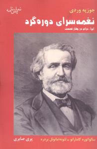 نغمه‌سراي دوره‌گرد (قطره)