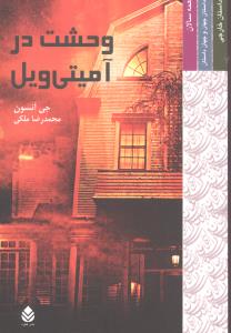 وحشت در آميتي ويل (قطره)