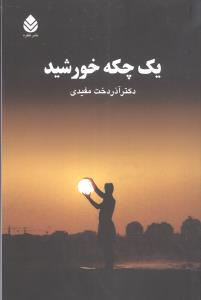 يک چکه خورشيد (قطره)