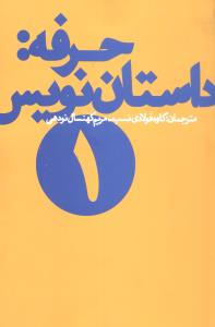 حرفه داستاننویس (1)