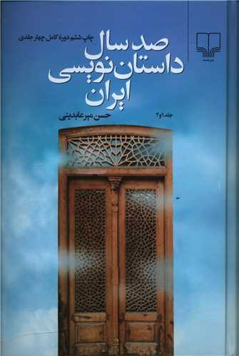 صد سال داستاننویسی ایران (2جلدی)