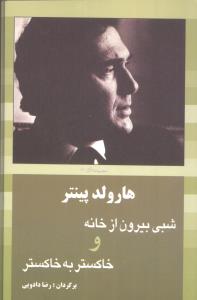 شبی بیرون از خانه و خاکستر به خاکستر 