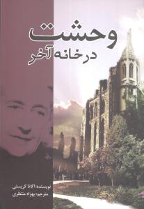 وحشت در خانه آخر 