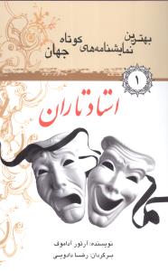 بهترين نمايشنامههاي کوتاه جهان (1)(استاد تاران)(سبزان)