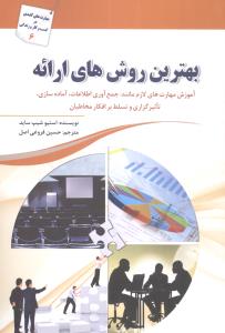 بهترين روش‌هاي ارائه (سبزان)