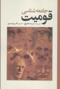 جامعهشناسی قومیت