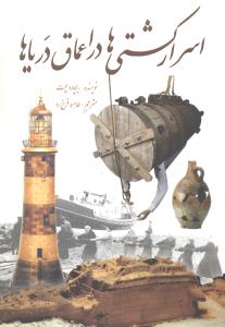 اسرار کشتیها در اعماق دریاها 