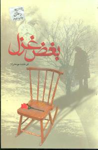 بغض غزل (پرسمان)