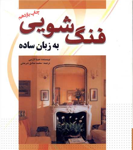 فنگشویی به زبان ساده (خشتی)