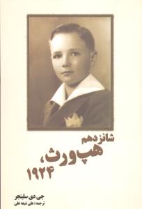 شانزدهم هپ ورث 1924