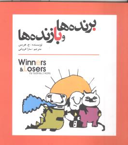 برندهها و بازندهها