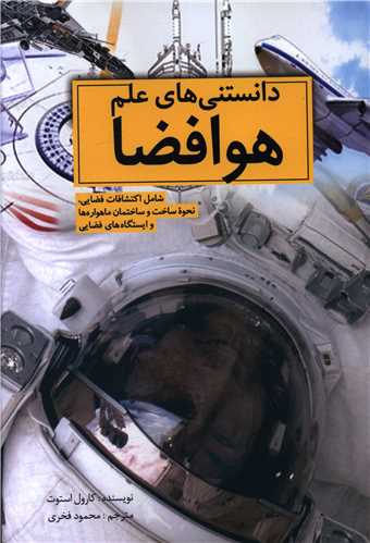 دانستني‌هاي علم هوا فضا (سبزان)