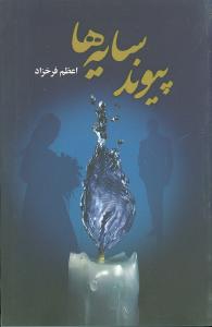 پيوند سايه‌ها (پگاه)