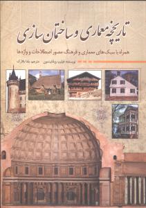 تاریخچه معماری و ساختمان‌سازی 