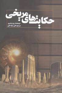 حکایتهای مریخی