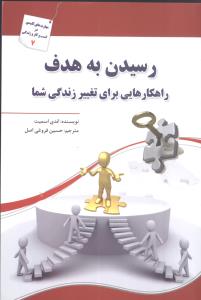 رسيدن به هدف (سبزان)