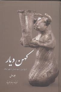 کهن دیار (جلد1)