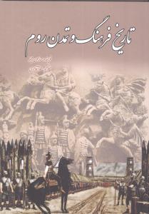 تاریخ فرهنگ و تمدن روم 