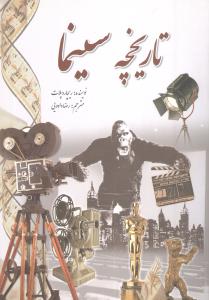تاریخچه سینما 