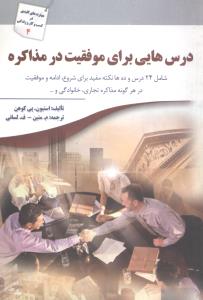 درس‌هایی برای موفقیت در مذاکره 