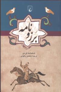 برزونامه (ققنوس)