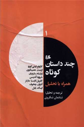 چند داستان کوتاه همراه با تحليل (1)(هيلا)