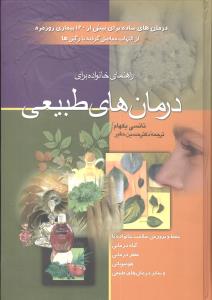 راهنماي خانواده براي درمانهاي طبيعي (ققنوس)