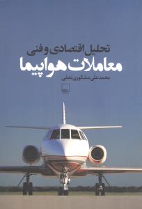تحلیل اقتصادی و فنی معاملات هواپیما