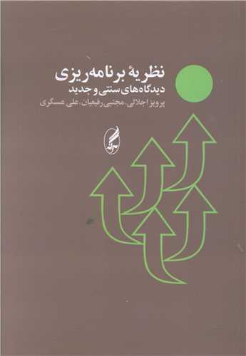 نظریه برنامهریزی دیدگاههای سنتی و جدید