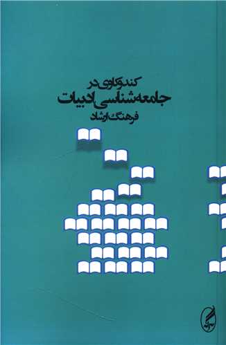 کندو کاوي در جامعهشناسي ادبيات (آگه)