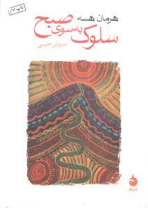 سلوک به سوی صبح (جیبی)